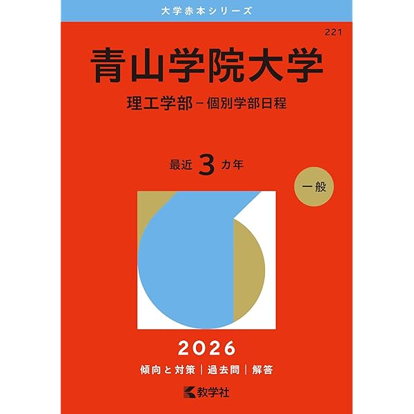 青山学院大学（理工学部－個別学部日程） (2025年版大学赤本